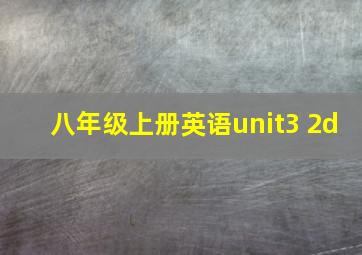 八年级上册英语unit3 2d